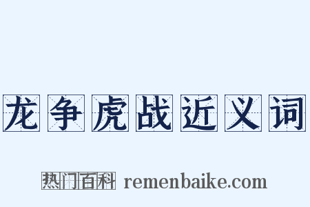龙争虎战近义词是什么意思的图片